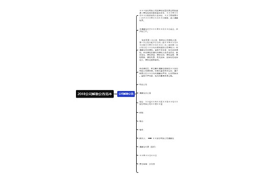 2018公司解散公告范本