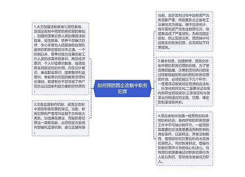 如何预防国企改制中职务犯罪