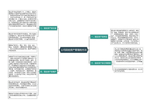 公司固定资产管理的方法