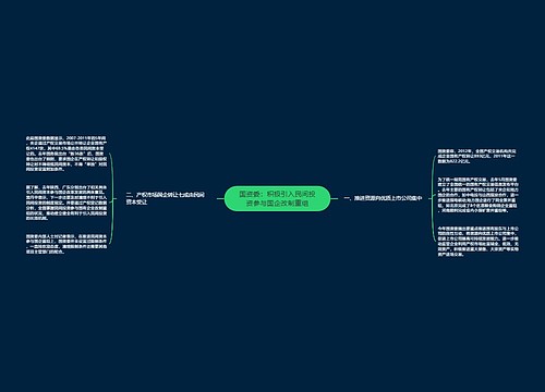 国资委：积极引入民间投资参与国企改制重组