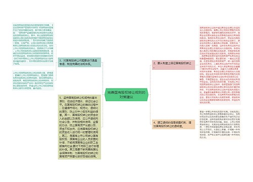 完善国有股权转让规则的对策建议