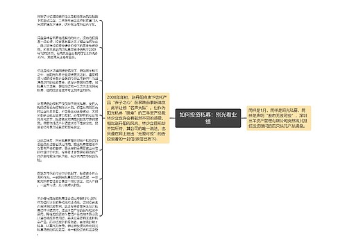 如何投资私募：别光看业绩