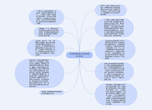 多项政策助国企改革有望年内出台