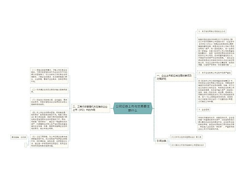 公司证券上市与交易要注意什么