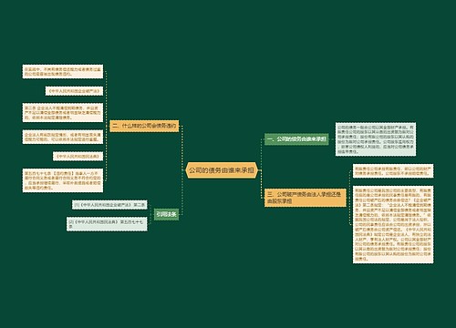 公司的债务由谁来承担