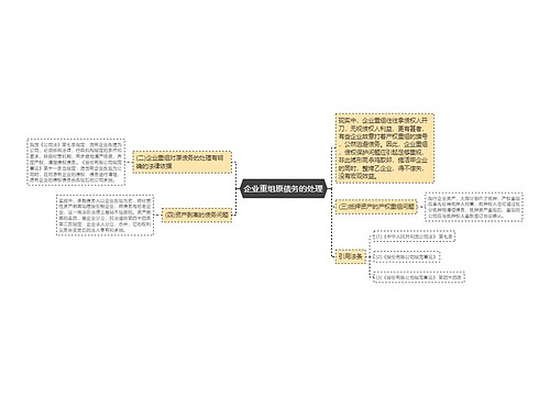 企业重组原债务的处理