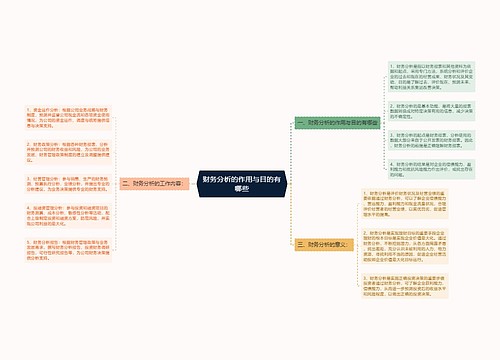 财务分析的作用与目的有哪些