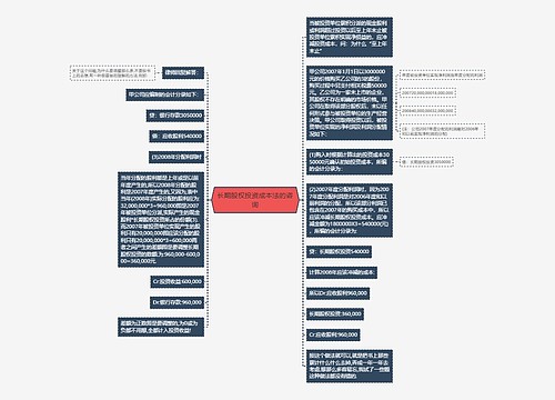 长期股权投资成本法的咨询