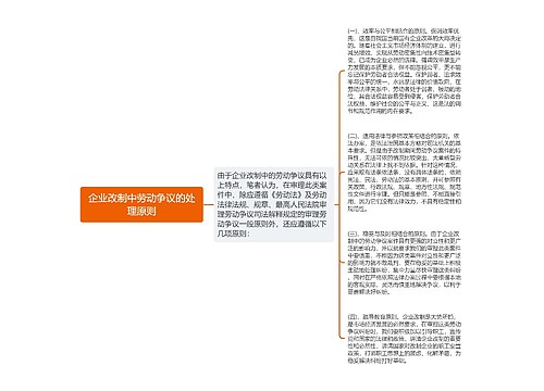 企业改制中劳动争议的处理原则