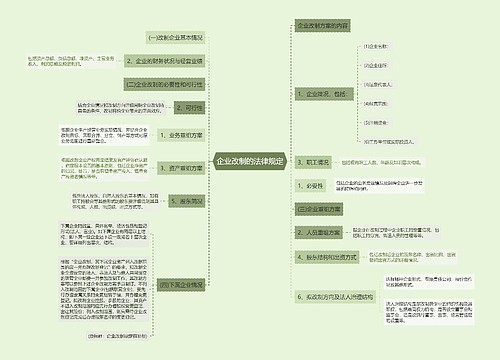 企业改制的法律规定