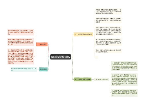 股份制企业如何撤股