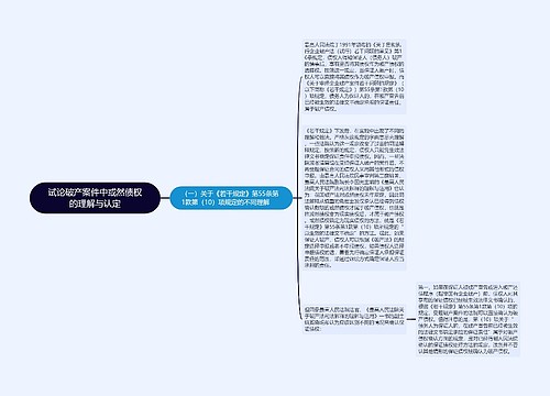 试论破产案件中或然债权的理解与认定