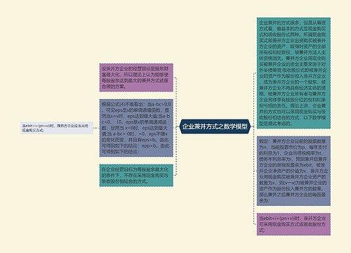 企业兼并方式之数学模型