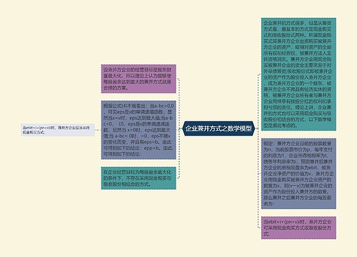 企业兼并方式之数学模型 企业兼并方式之数学模型