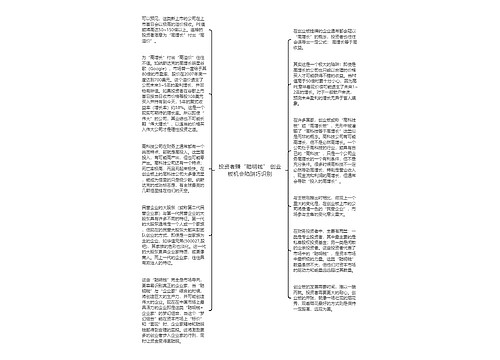 投资者赚“聪明钱” 创业板机会陷阱巧识别