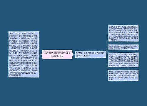 重大资产重组连续停牌不得超过30天