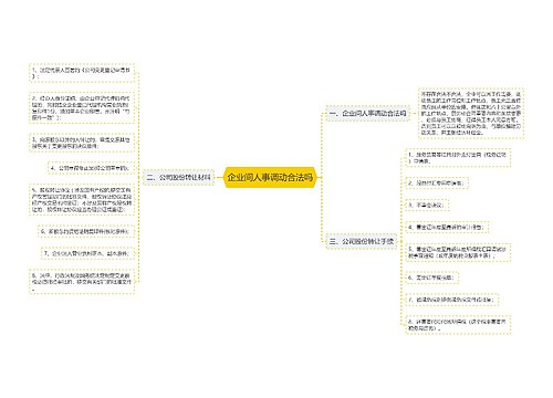 企业间人事调动合法吗