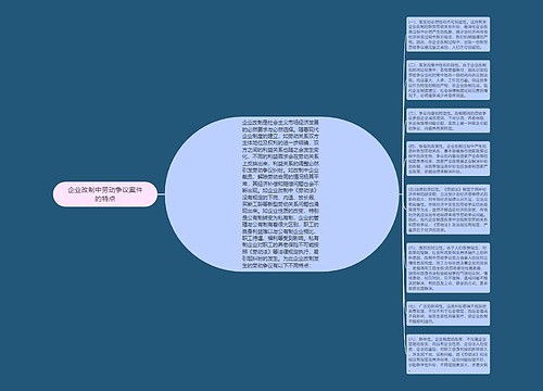 企业改制中劳动争议案件的特点