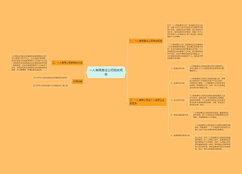 一人有限责任公司税收规定