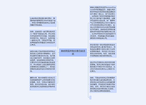 美欧跨国并购交易日益活跃