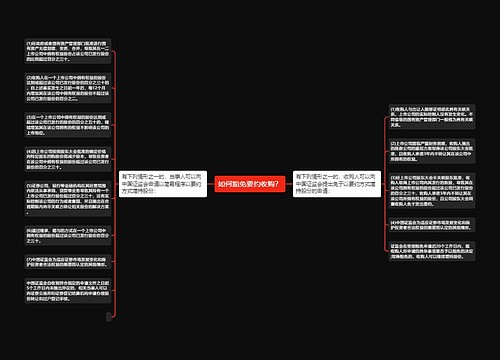 如何豁免要约收购？