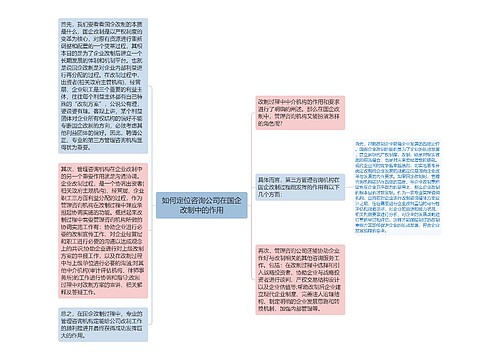 如何定位咨询公司在国企改制中的作用