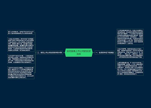 如何提高上市公司的投资效率