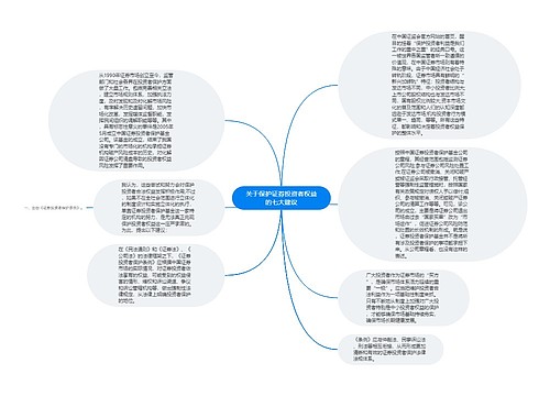 关于保护证券投资者权益的七大建议