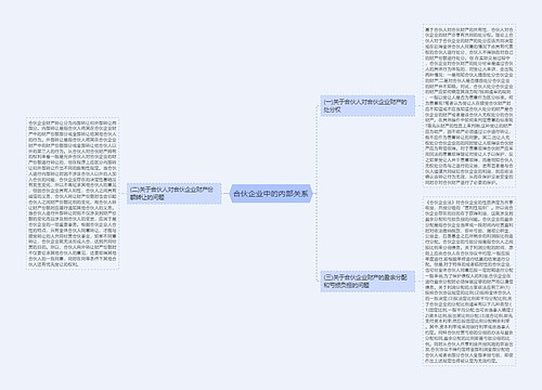 合伙企业中的内部关系