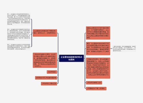 企业重组纳税筹划的特点和原则