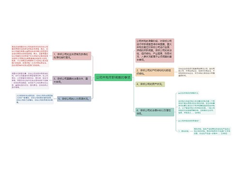 公司并购尽职调查的事项