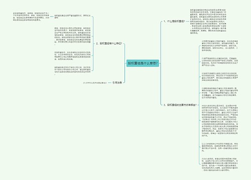 股权重组是什么意思?