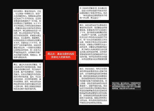 周正庆：基金法是机构投资者壮大的新契机