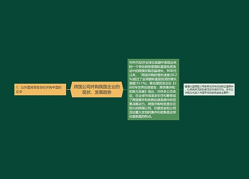 跨国公司并购我国企业的现状、发展趋势