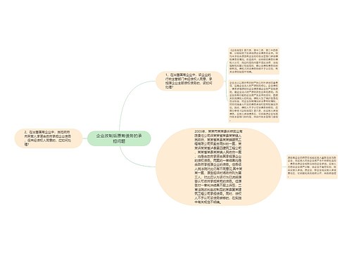 企业改制后原有债务的承担问题