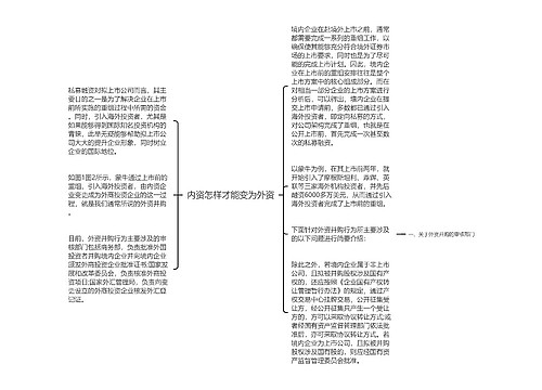 内资怎样才能变为外资