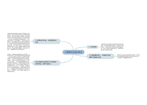 长期股权投资的特点