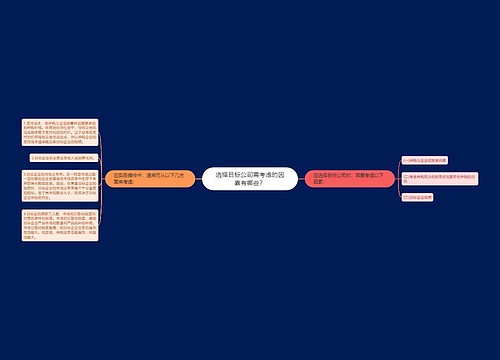 选择目标公司需考虑的因素有哪些？