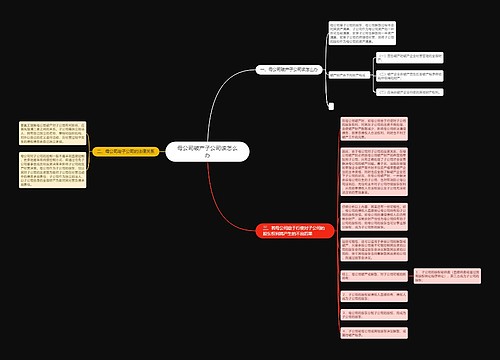 母公司破产子公司该怎么办