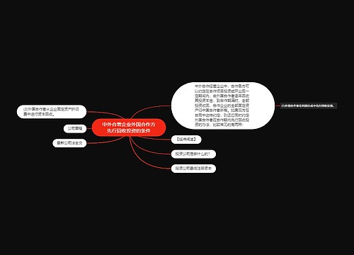 中外合营企业外国合作方先行回收投资的条件