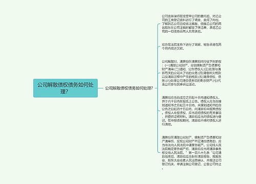 公司解散债权债务如何处理？