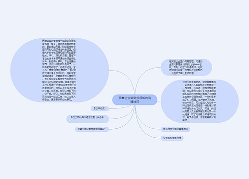 民营企业做财务须知的沟通技巧