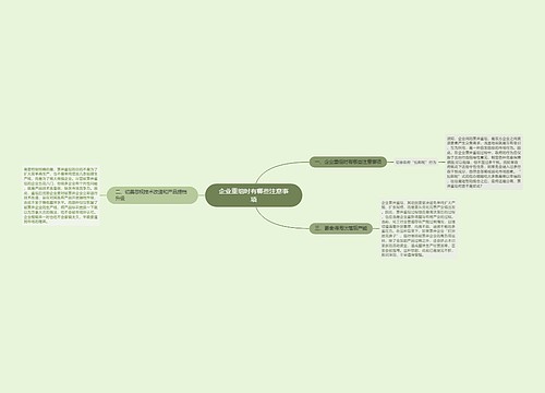 企业重组时有哪些注意事项