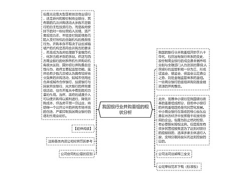 我国银行业并购重组的现状分析