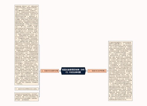 我国实施管理层收购（MBO）中的法律问题