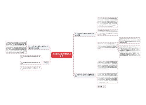 企业重组企业所得税怎么处理