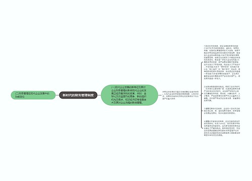 新时代的财务管理制度