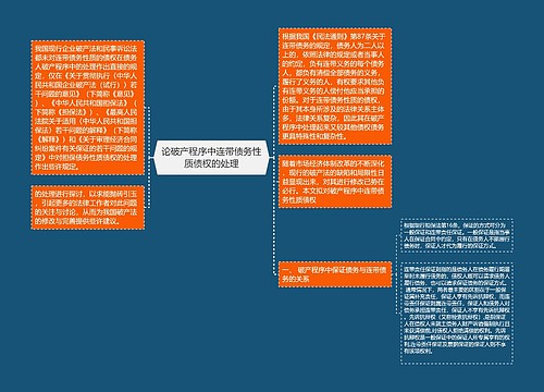 论破产程序中连带债务性质债权的处理