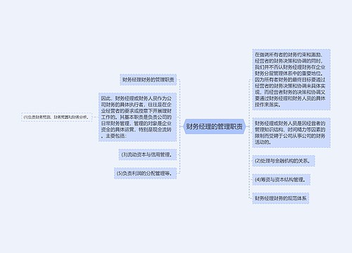 财务经理的管理职责