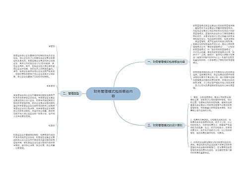 财务管理模式包括哪些内容